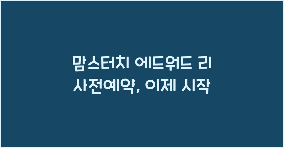 맘스터치 에드워드 리 사전예약