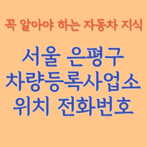 서울 은평구 자동차등록사업소 차량등록사업소 홈페이지 위치 전화번호 찾기
