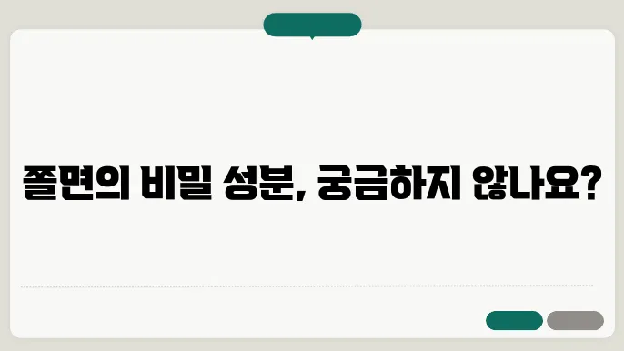 쫄면 성분