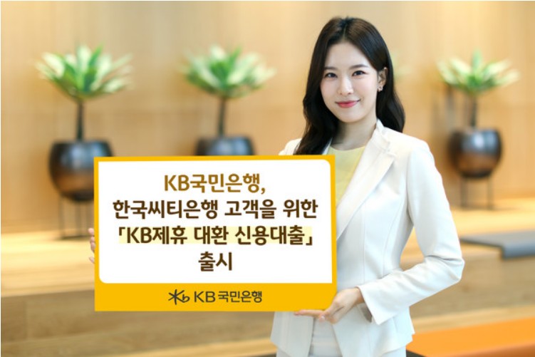 KB 제휴 대환 신용대출