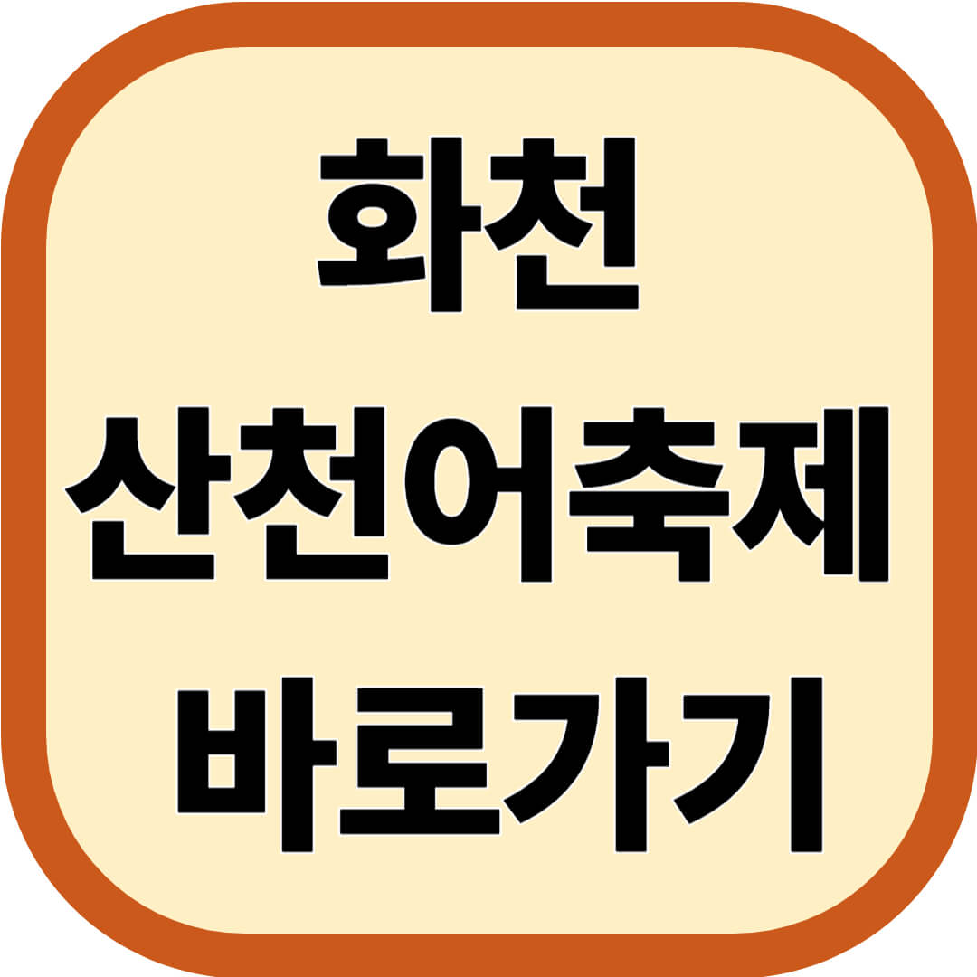 화천 산천어축제 숙소 연계 무료낚시, 예약, 프로그램 총정리