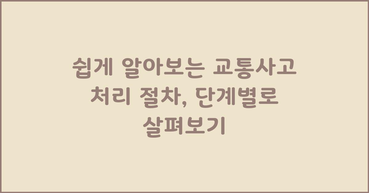 쉽게 알아보는 교통사고 처리 절차