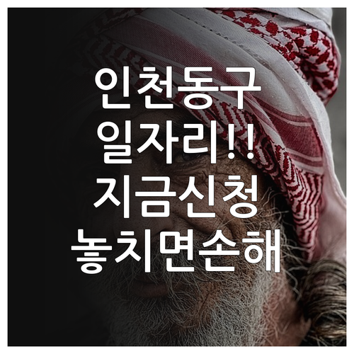 인천 동구 노인 일자리 신청 기간과 ..