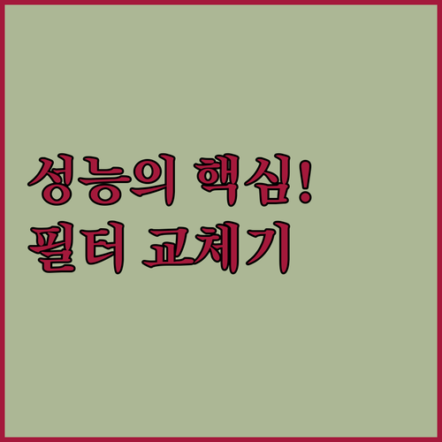 로봇청소기 성능 유지하는 에코백스 필..