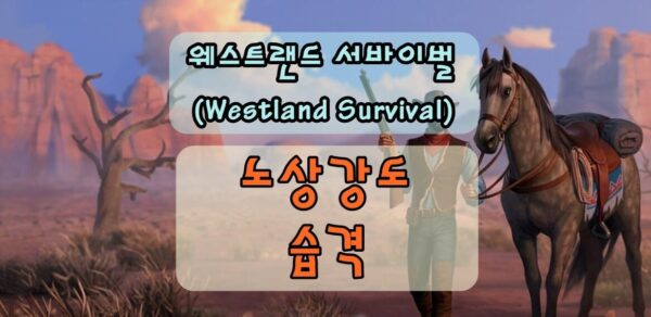 웨스트랜드 서바이벌 적을 처치하면 생기는 우측 상단 빨간 게이지, 노상강도 습격