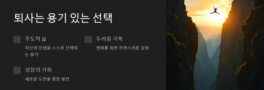 깊은 협곡 위를 도약하는 사람의 실루엣과 함께, '주도적 삶', '두려움 극복', '성장의 기회'라는 문구로 퇴사가 새로운 도전과 용기의 상징임을 표현