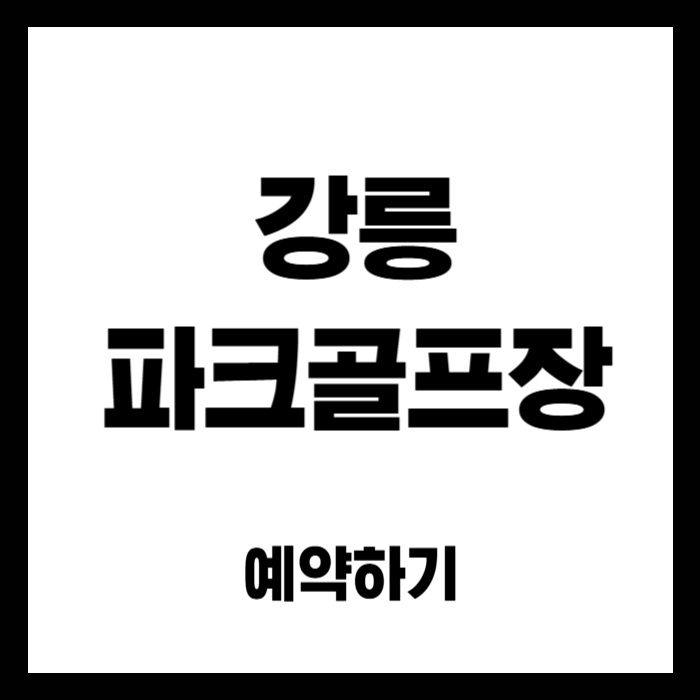 강릉-파크골프장