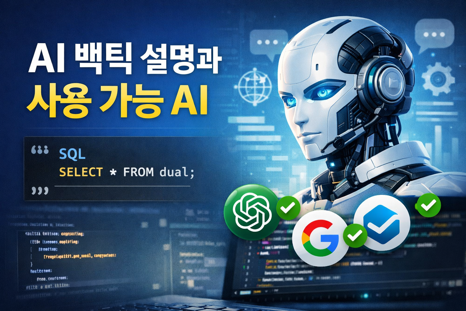 AI에서 백틱(```)이 무엇인지, 왜 사용하는지 실무 관점에서 자세히 설명하고, 현재 기준 대한민국에서 사용 가능한 AI와 사용이 어려운 AI를 정리합니다