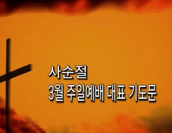 사순절 대표기도문 묵상집 모음_8