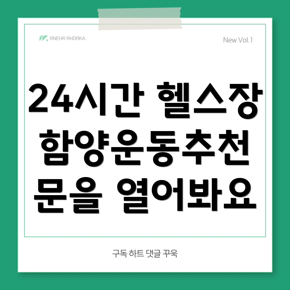 24시간 헬스장