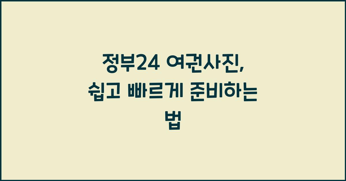 정부24 여권사진
