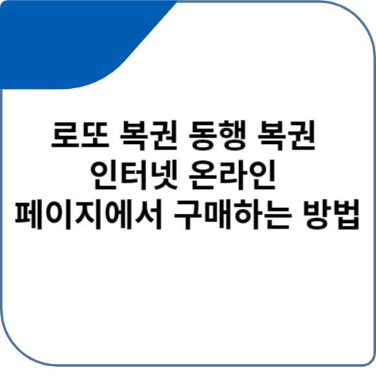 로또 복권 동행 복권 인터넷 온라인 페이지에서 구매하는 방법