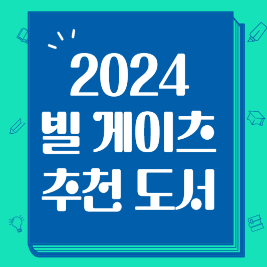 빌 게이츠 2024년 여름 추천 도서 공개 (feat. 빌게이츠 명언)