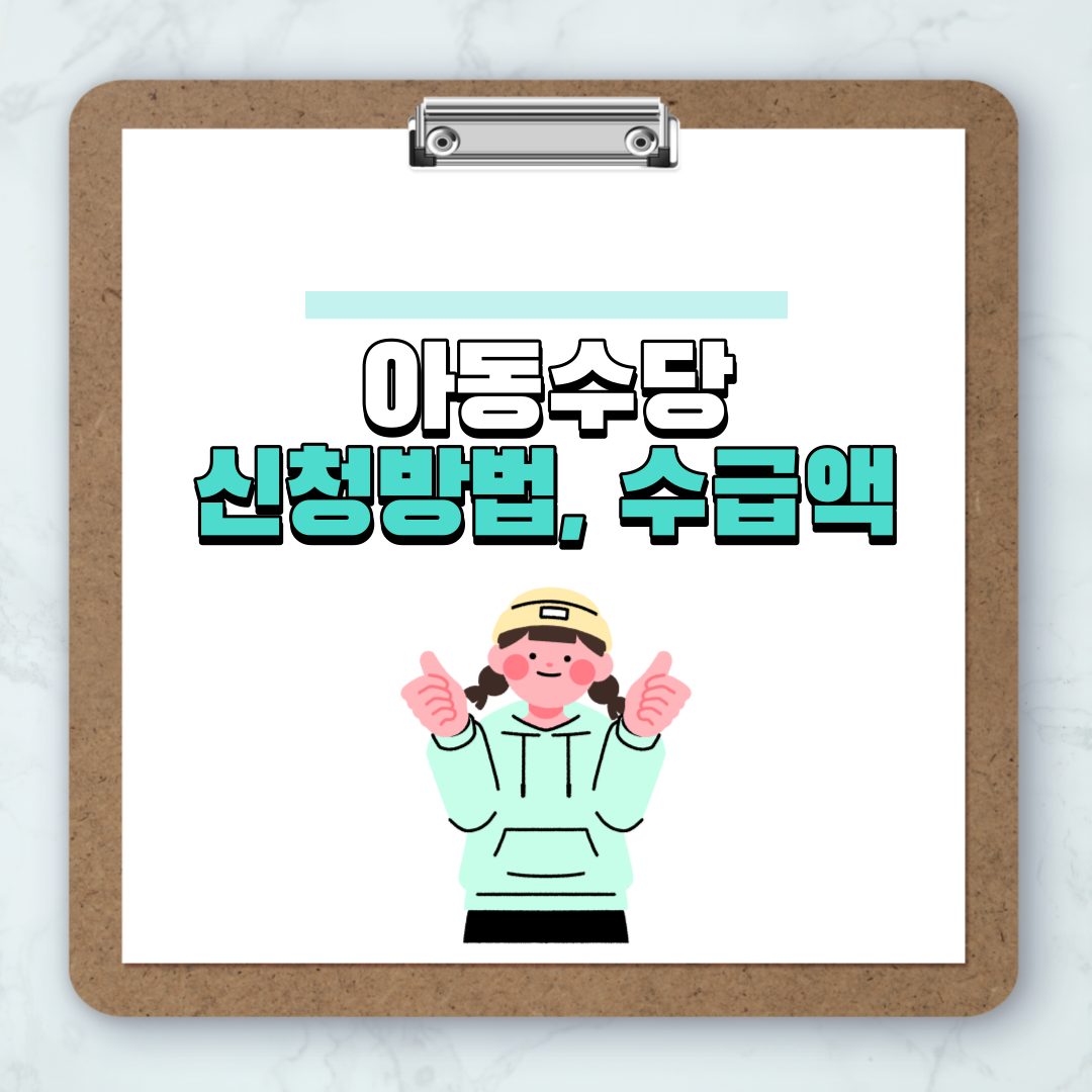 아동수당