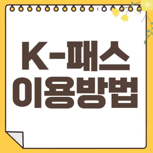 K패스