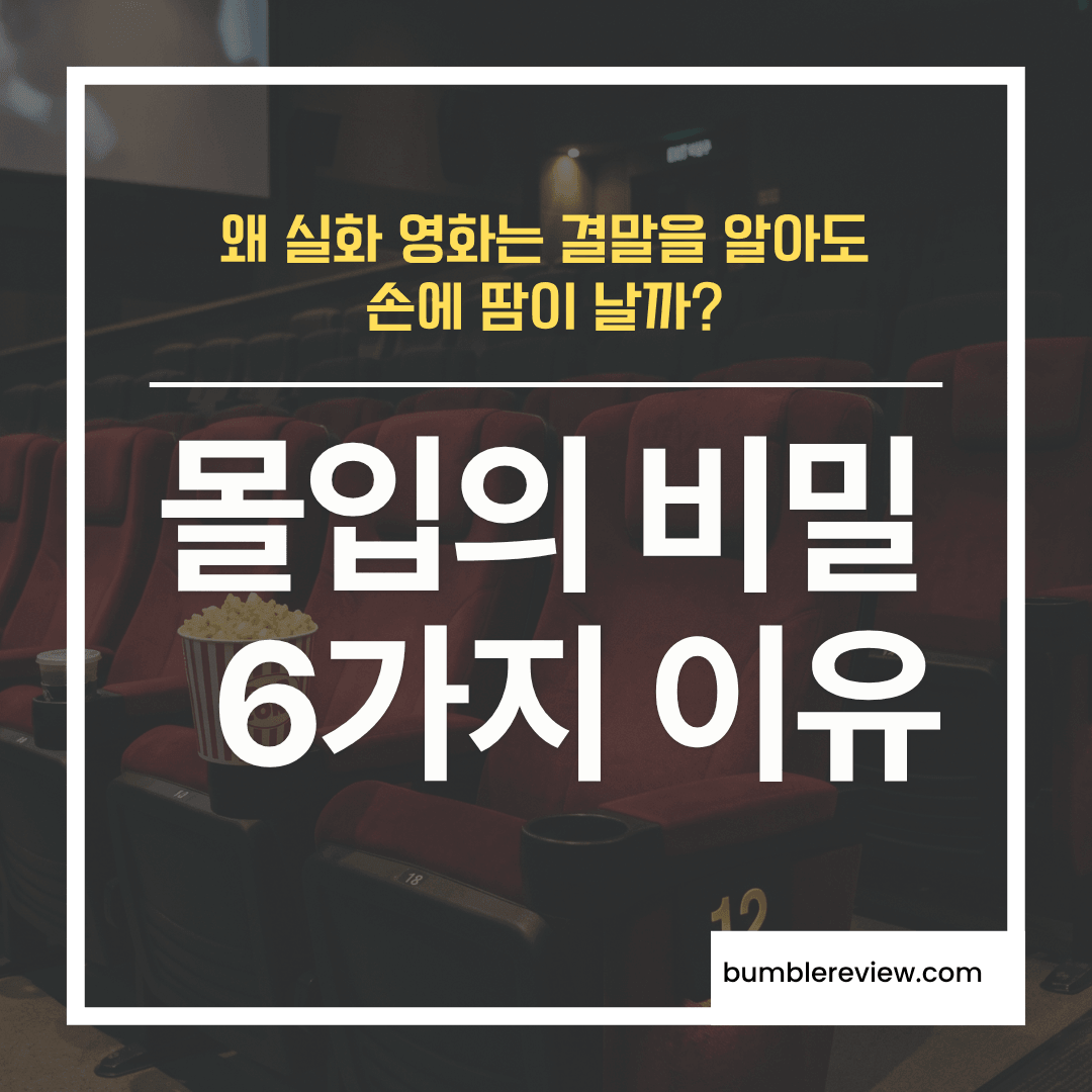 왜 실화 영화는 결말을 알아도 손에 땀이 날까? 실화 영화가 더 몰입되는 6가지 이유