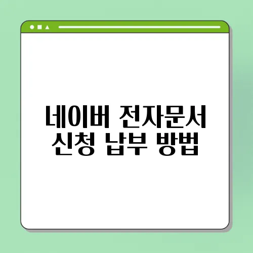네이버 전자문서 신청 납부 방법