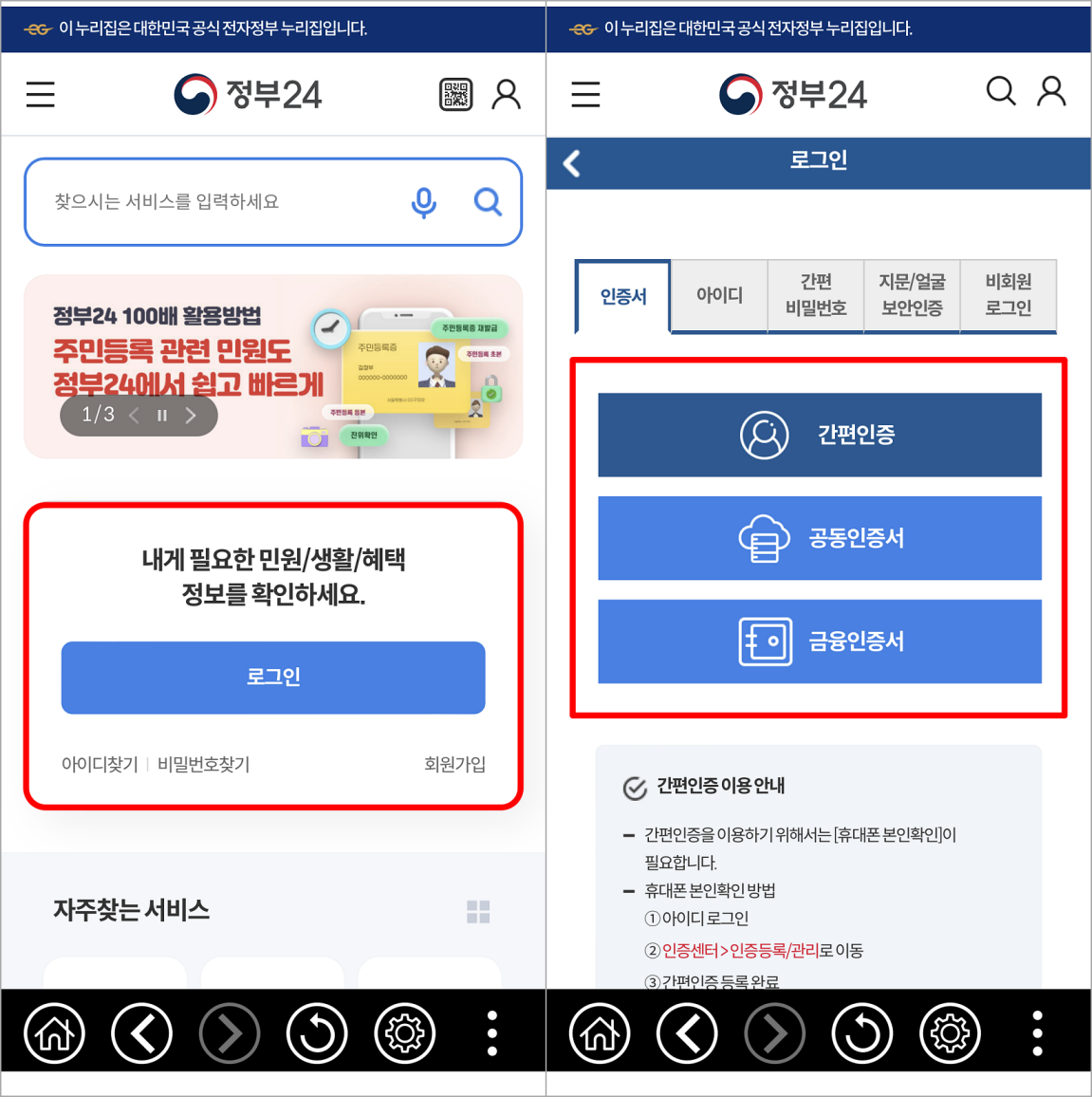 정부24 앱에 접속하여 로그인을 선택하고&#44; 인증서를 통해 로그인을 진행