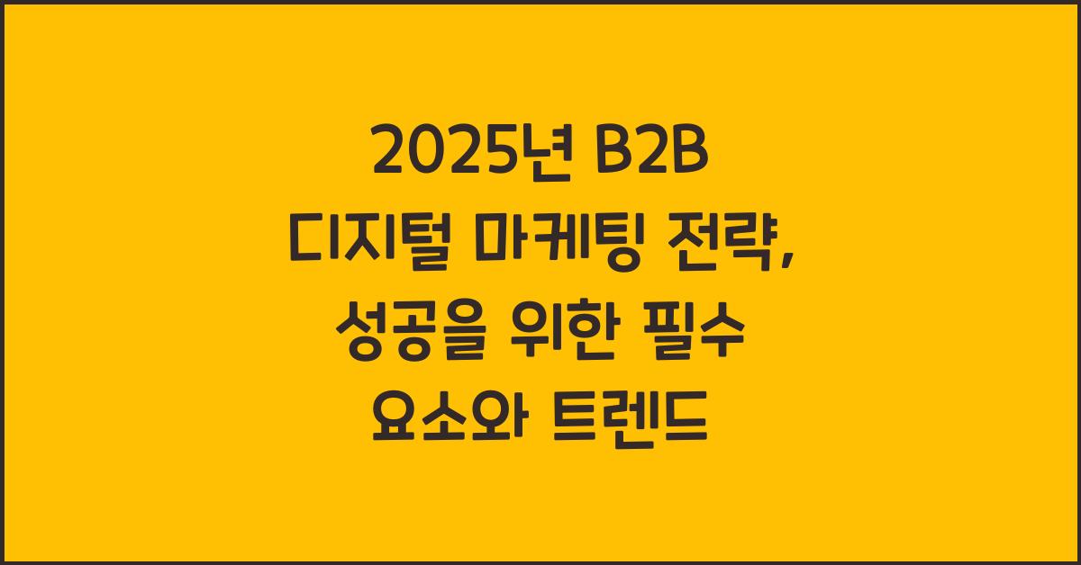 2025년 B2B 디지털 마케팅 전략