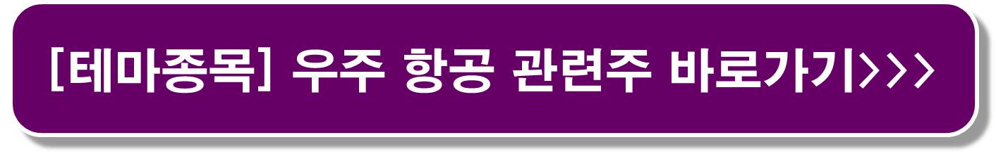 우주항공-화성-개척-관련주