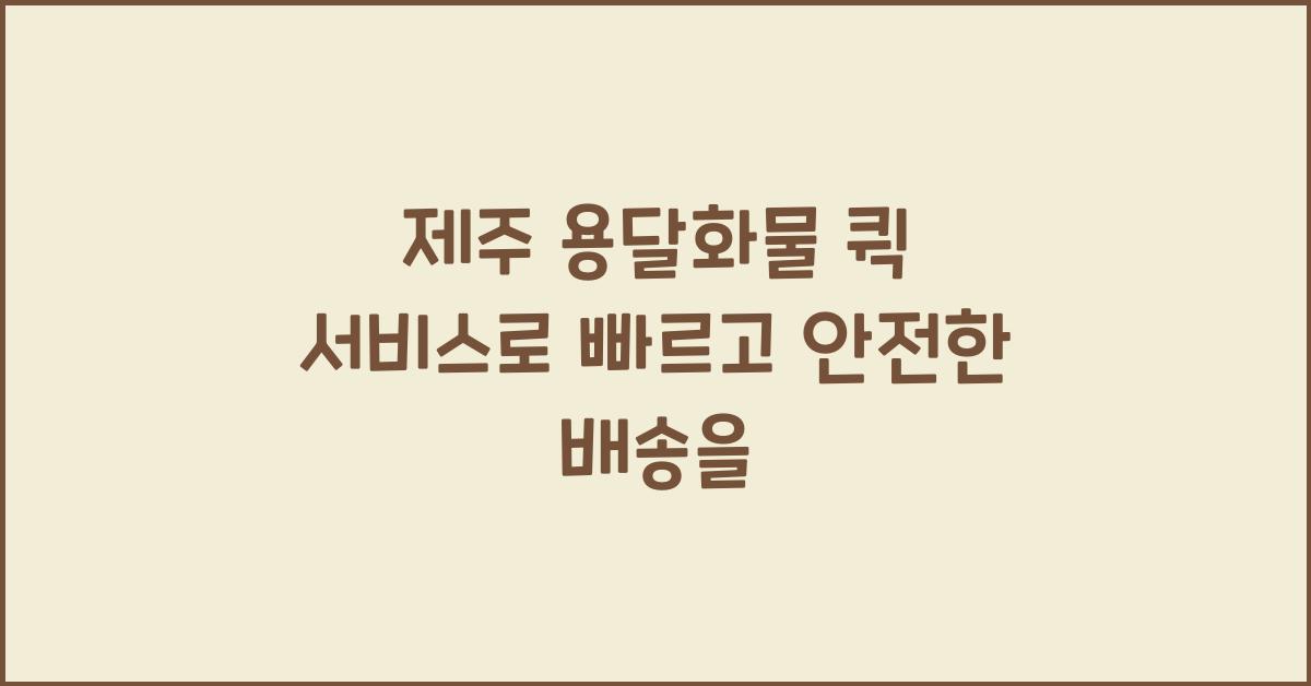 제주 용달화물 퀵 서비스