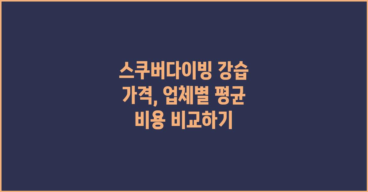 스쿠버다이빙 강습 가격 금액 업체 평균 비용
