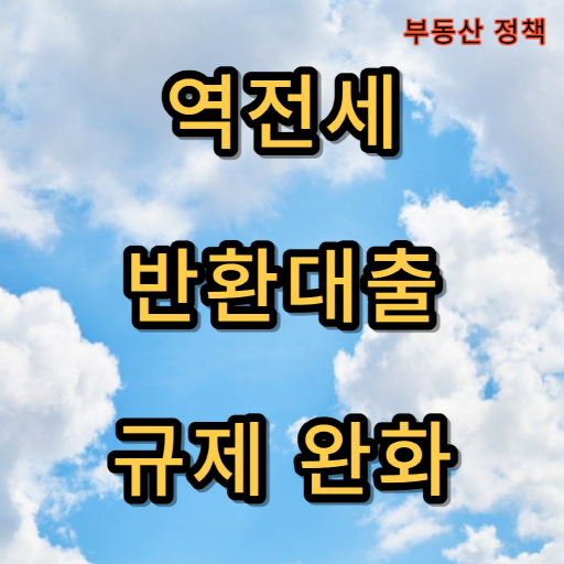 역전세_반환대출_규제완화