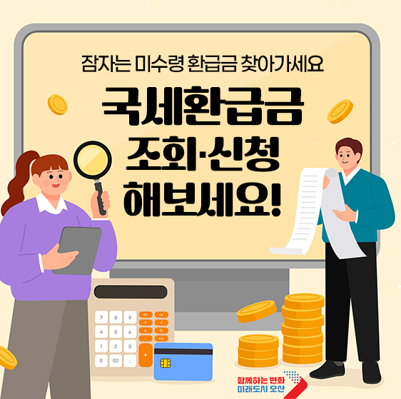 종합소득세 환급금 조회 방법