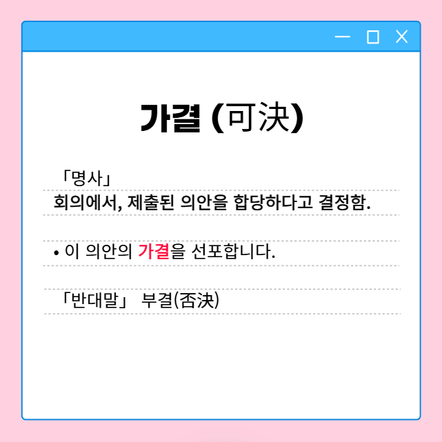 의결 가결 부결 뜻, 탄핵소추 국회 재적의원 6