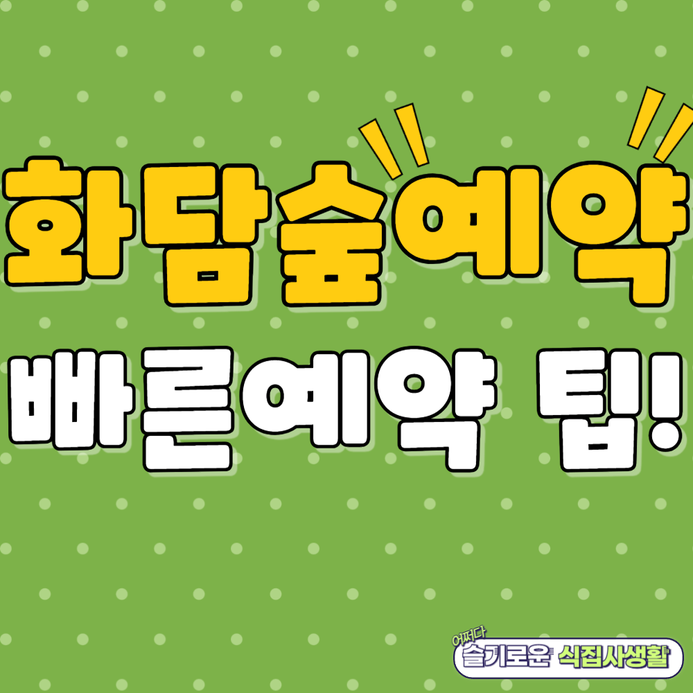 화담숲 예약 할인