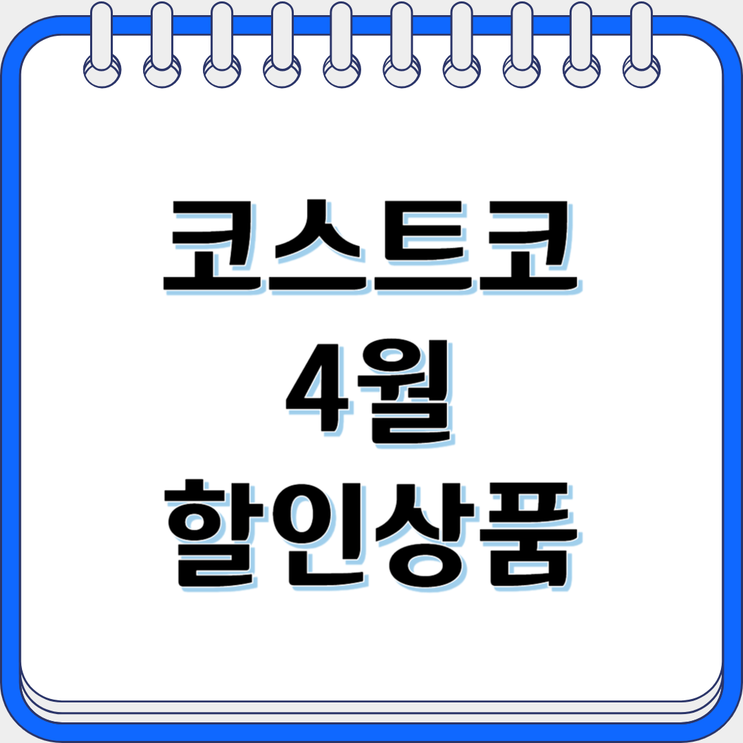 코스트코4월할인상품정리
