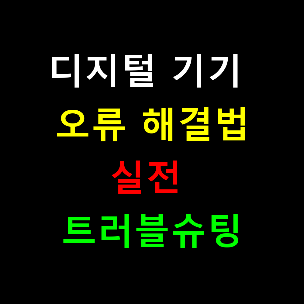 디지털 기기 오류 해결법? 실전 트러블슈팅 완벽 가이드
