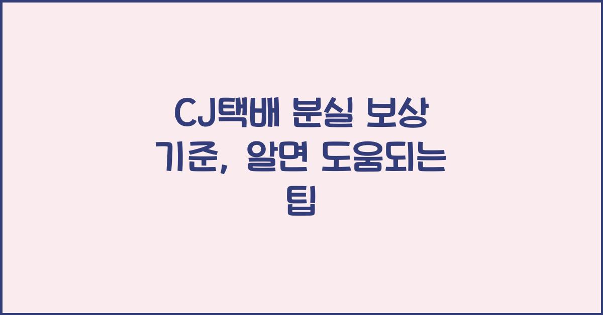 CJ택배 분실 보상 기준