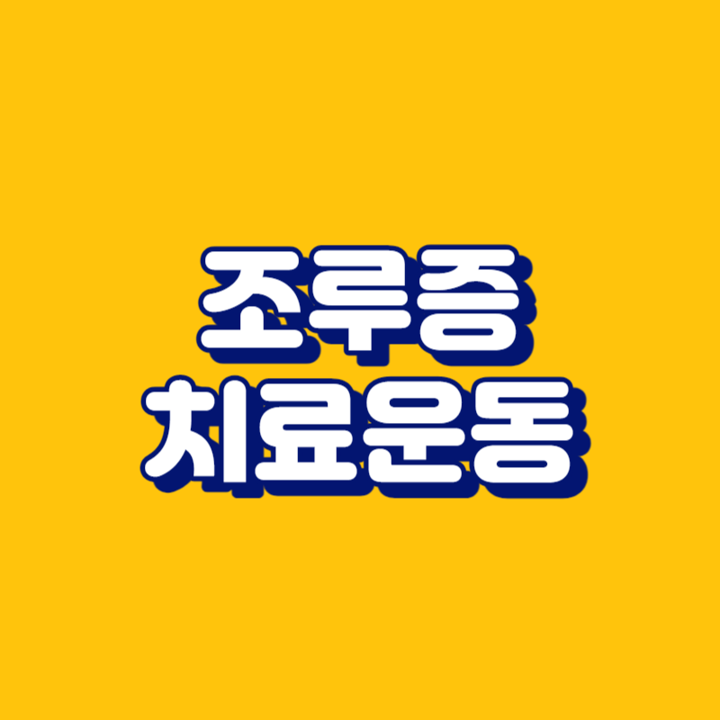 조루증 치료운동