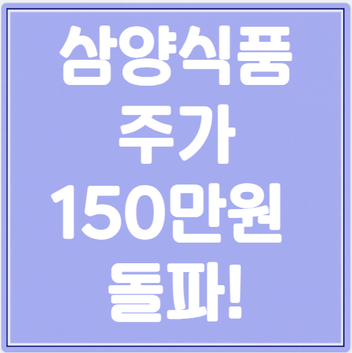 삼양식품 주가 150만원 돌파!