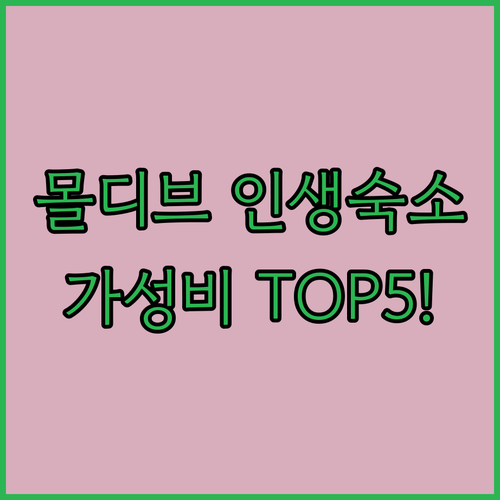 몰디브 여행 숙소 추천 TOP 5 가..