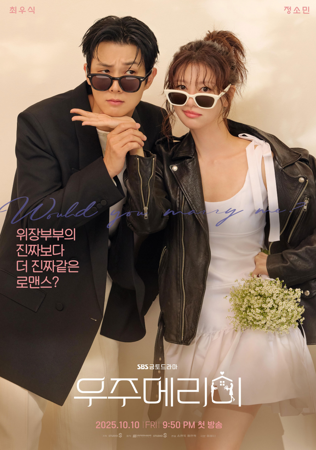 '우주메리미' 1화 줄거리,