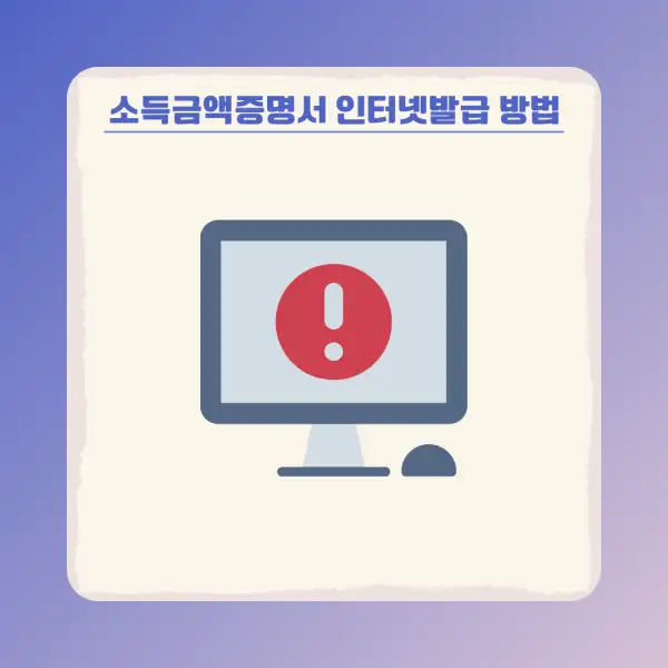 소득금액증명서 인터넷발급 방법