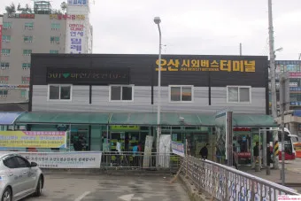 오산시외버스터미널 시간표 예약 예매_12