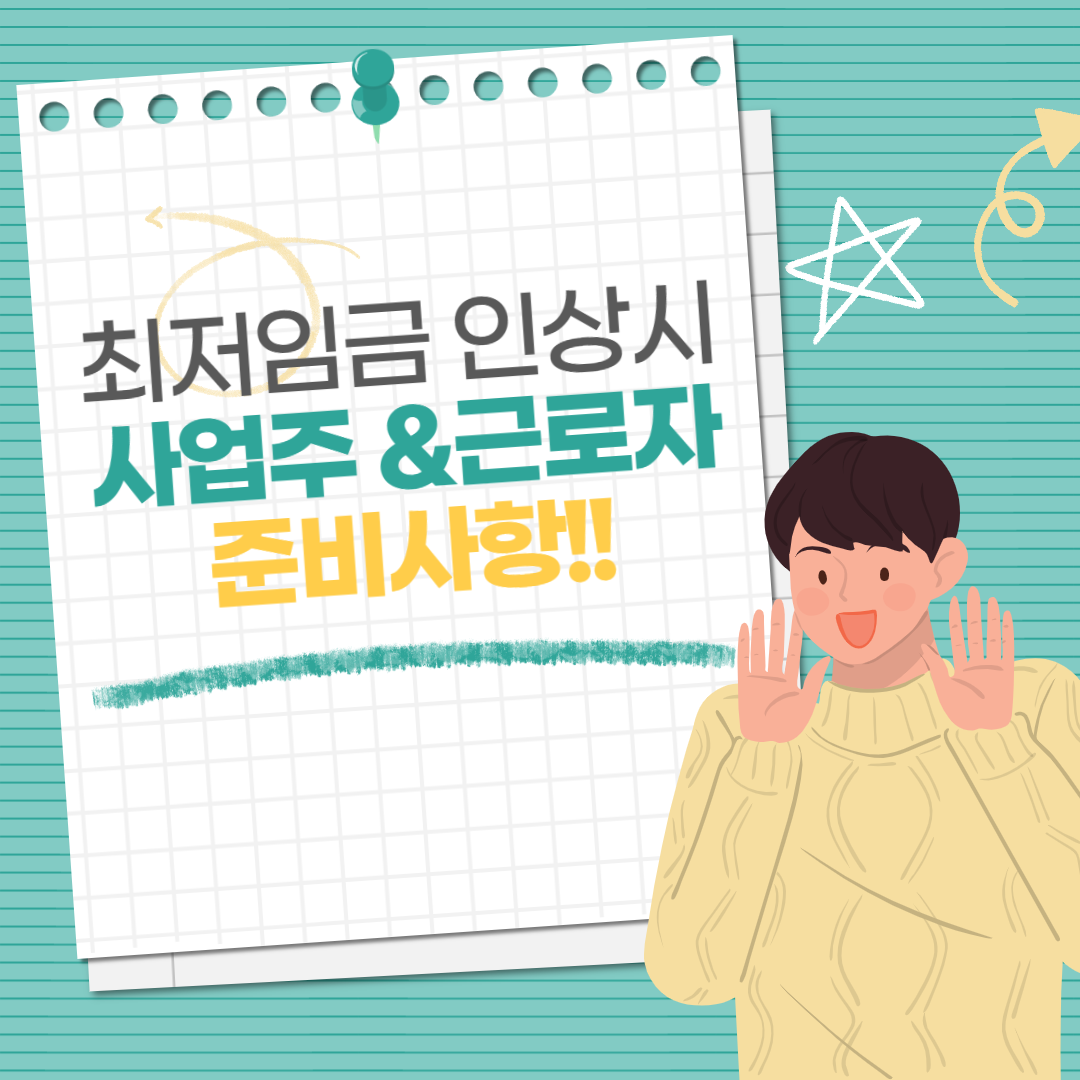 2026 최저임금 인상 시 사업주 &amp; 근로자가 준비해야 할 사항