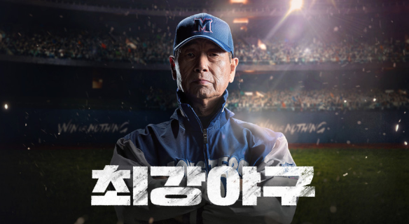 최강야구-시즌3-감독님