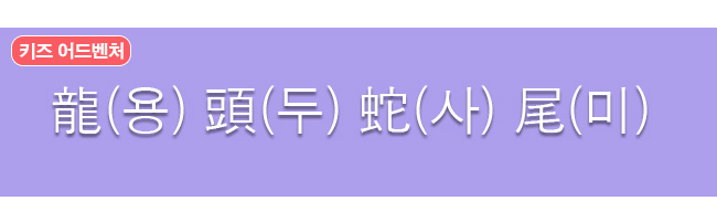 용두사미 한자와 한글