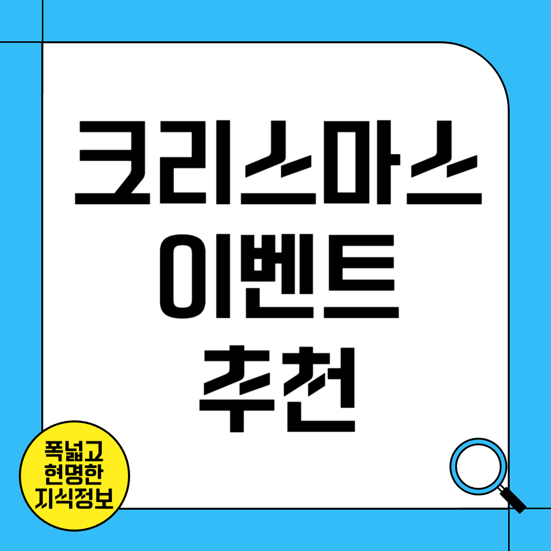 크리스마스 이벤트 추천