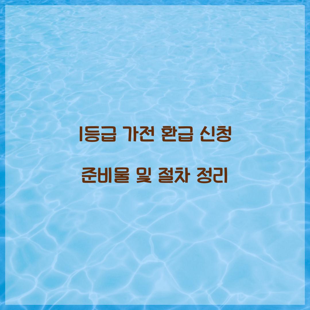 1등급 가전 환급