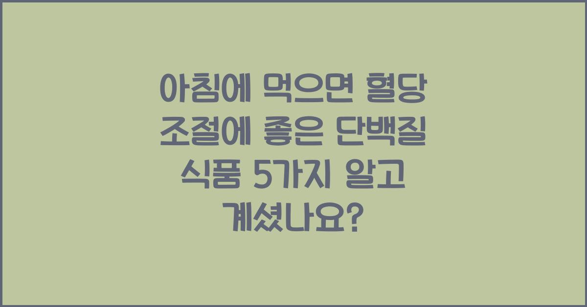 아침에 먹으면 혈당 조절에 좋은 단백질 식품 5가지