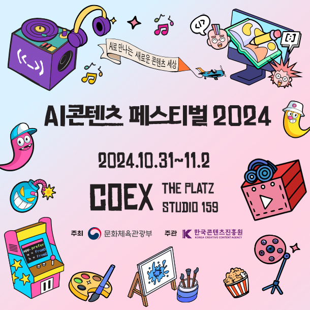 AI콘텐츠 페스티벌 2024: AI와 콘텐츠의 미래를 만나다