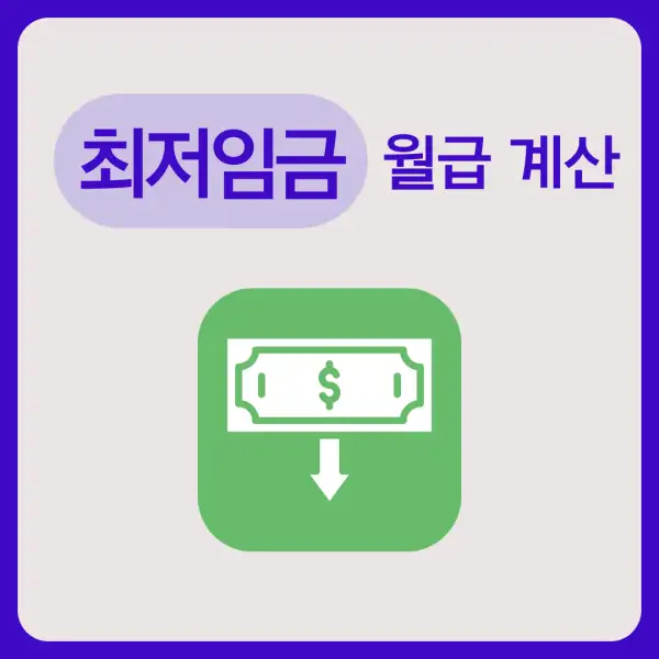 최저임금 월급 계산