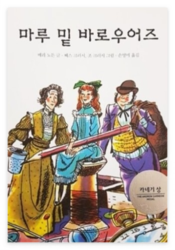 마루 밑 바로우어즈