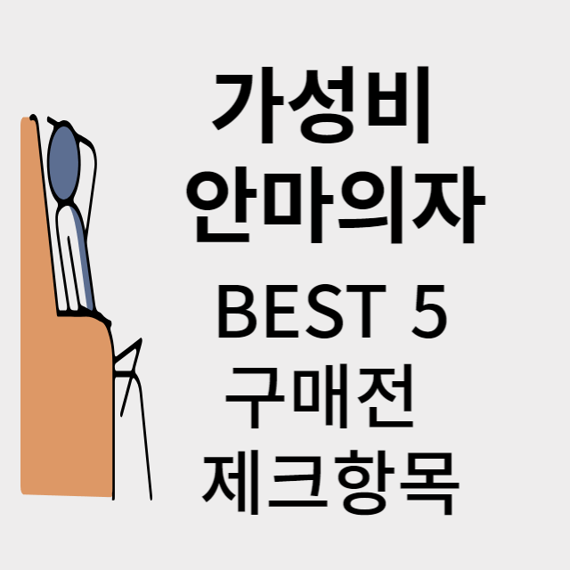 안마의자 추천
