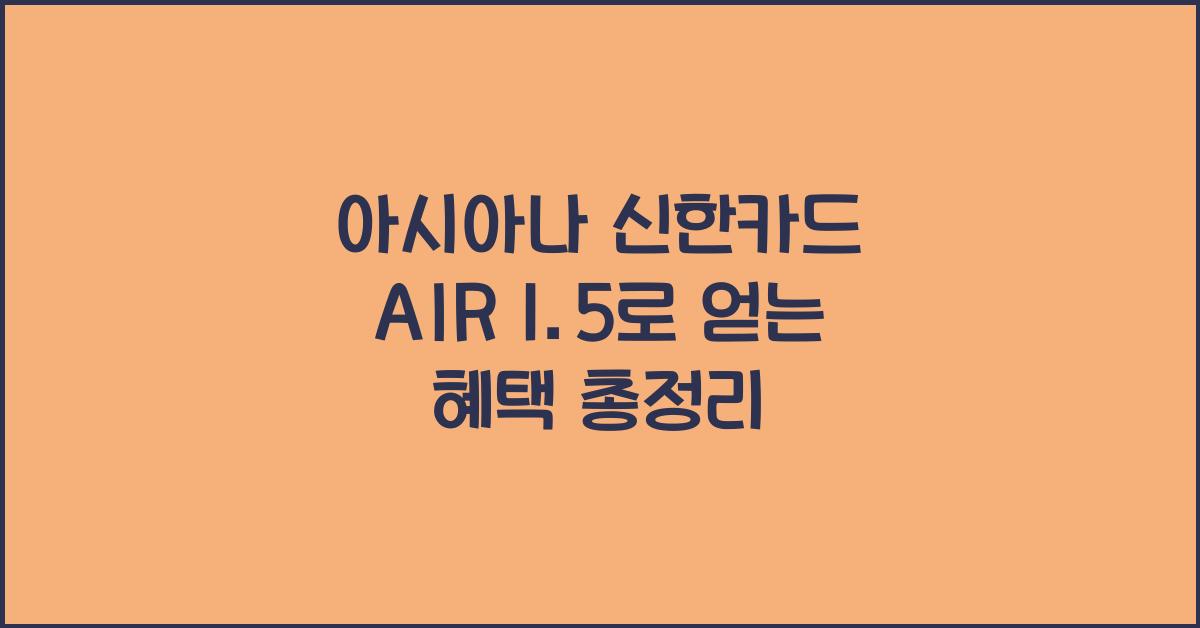 아시아나 신한카드 AIR 1.5